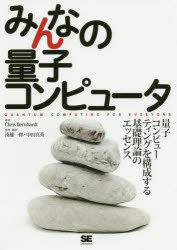 Chris Bernhardt／著 湊雄一郎／監修・翻訳 中田真秀／監修・翻訳本詳しい納期他、ご注文時はご利用案内・返品のページをご確認ください出版社名翔泳社出版年月2020年01月サイズ239P 21cmISBNコード9784798163574コンピュータ プログラミング その他みんなの量子コンピュータ 量子コンピューティングを構成する基礎理論のエッセンスミンナ ノ リヨウシ コンピユ-タ リヨウシ コンピユ-テイング オ コウセイ スル キソ リロン ノ エツセンス原タイトル：QUANTUM COMPUTING FOR EVERYONE量子コンピューティングを構成する基礎理論のエッセンス。第1章 スピン｜第2章 線形代数｜第3章 スピンと量子ビット｜第4章 量子もつれ｜第5章 ベルの不等式｜第6章 古典論理、ゲート、および回路｜第7章 量子ゲートと回路｜第8章 量子アルゴリズム｜第9章 量子コンピューティングの与える影響※ページ内の情報は告知なく変更になることがあります。あらかじめご了承ください登録日2020/01/23