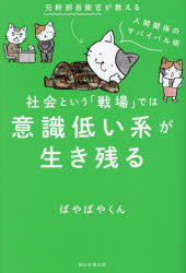 ぱやぱやくん／著本詳しい納期他、ご注文時はご利用案内・返品のページをご確認ください出版社名朝日新聞出版出版年月2024年08月サイズ263P 19cmISBNコード9784023323575ビジネス 仕事の技術 仕事の技術その他社会という「戦場」では意識低い系が生き残るシヤカイ ト イウ センジヨウ デワ イシキ ヒクイケイ ガ イキノコル※ページ内の情報は告知なく変更になることがあります。あらかじめご了承ください登録日2024/08/19