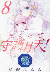まもって守護月天! 解封の章 8