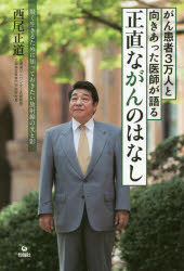 Health - がん患者3万人と向きあった医師が語る正直ながんのはなし 賢く生きるために知っておきたい放射線の光と影