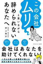 井上智介／著本詳しい納期他、ご注文時はご利用案内・返品のページをご確認ください出版社名WAVE出版出版年月2021年09月サイズ199P 19cmISBNコード9784866213576ビジネス 自己啓発 自己啓発一般この会社ムリと思いながら辞められないあなたへコノ カイシヤ ムリ ト オモイナガラ ヤメラレナイ アナタ エ会社はあなたを助けてくれない!1万人を救った産業医が教える会社を辞めても生きていける方法。1章 あなたが苦しいのは「もう限界」まで頑張っているから｜2章 「心の危険サインだ」と思ったときの対処法｜3章 「体の危険サインだ」と思ったときの対処法｜4章 「でも辞められない」—思い込みから解放された人たち｜5章 「もう頑張れない」—人の休み方｜6章 「この会社ムリだから辞める!」—ときに知っておきたいこと※ページ内の情報は告知なく変更になることがあります。あらかじめご了承ください登録日2021/09/21