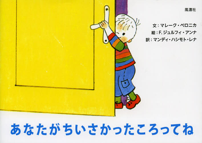 マレーク・ベロニカ／文 F.ジュルフィ・アンナ／絵 マンディ・ハシモト・レナ／訳本詳しい納期他、ご注文時はご利用案内・返品のページをご確認ください出版社名風濤社出版年月2012年09月サイズ1冊（ページ付なし） 16×22cmISBNコード9784892193576児童 創作絵本 世界の絵本あなたがちいさかったころってねアナタ ガ チイサカツタ コロツテネ原タイトル：Amikor te kicsi voltal※ページ内の情報は告知なく変更になることがあります。あらかじめご了承ください登録日2013/04/09
