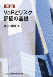 実践VaRとリスク評価の基礎