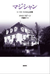 マジシャン トーマス・マンの人と芸術