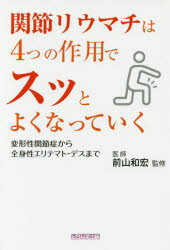 関節リウマチは4つの作用でスッとよくなっていく 変形性関節症から全身性エリテマトーデスまで