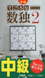 てごろな数独 中級 2の商品画像