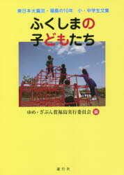 ふくしまの子どもたち 東日本大震災・福島の10年 小・中学生文集