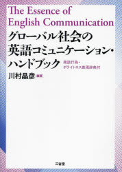 川村晶彦／編著本詳しい納期他、ご注文時はご利用案内・返品のページをご確認ください出版社名三省堂出版年月2024年03月サイズ373P 21cmISBNコード9784385353579語学 英語 英語学グローバル社会の英語コミュニケーション・ハンドブック 発話行為・ポライトネス表現辞典付グロ-バル シヤカイ ノ エイゴ コミユニケ-シヨン ハンドブツク ハツワ コウイ ポライトネス ヒヨウゲン ジテンツキ※ページ内の情報は告知なく変更になることがあります。あらかじめご了承ください登録日2024/02/23