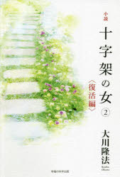 小説十字架の女 2