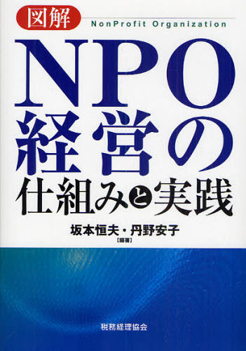 坂本恒夫／編著 丹野安子／編著本詳しい納期他、ご注文時はご利用案内・返品のページをご確認ください出版社名税務経理協会出版年月2009年12月サイズ266P 21cmISBNコード9784419053581経営 経営管理 経営管理一般図解NPO経営の仕組みと実践ズカイ エヌピ-オ- ケイエイ ノ シクミ ト ジツセン※ページ内の情報は告知なく変更になることがあります。あらかじめご了承ください登録日2013/04/04