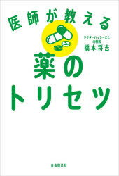 橋本将吉／著本詳しい納期他、ご注文時はご利用案内・返品のページをご確認ください出版社名自由国民社出版年月2021年08月サイズ234P 19cmISBNコード9784426123581生活 家庭医学 くすり・検査医師が教える薬のトリセツイシ ガ オシエル クスリ ノ トリセツドクターハッシーのわかりやすい健康学。医学的に正しい、薬に頼らず健康に生きるヒケツ。第1章 薬の大原則（薬は「天使」である｜薬は「悪魔」にもなる ほか）｜第2章 最近わかった、薬の「意外な」新常識（風邪に風邪薬は使わない方がいい?｜抗生剤（抗菌薬、抗生物質）は途中でやめても良い? ほか）｜第3章 疾患別の処方薬の解説（内分泌疾患（ホルモンに関係する病気）｜消化器疾患（胃や腸に関係する病気） ほか）｜第4章 薬以外で病気や症状に勝つ方法（食事を見直す｜運動をしない ほか）｜第5章 患者さんの心得—的確な処方をしてもらうために（きちんと伝えたいこと｜自分にあった医師を見分けるポイント ほか）※ページ内の情報は告知なく変更になることがあります。あらかじめご了承ください登録日2021/07/31