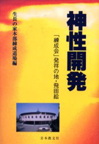 神性開発 「練成会」発祥の地・飛田給