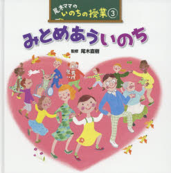Rakuten - 尾木ママのいのちの授業 3