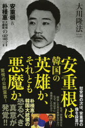 大川隆法／著OR BOOKS本詳しい納期他、ご注文時はご利用案内・返品のページをご確認ください出版社名幸福の科学出版出版年月2013年07月サイズ243P 19cmISBNコード9784863953581人文 宗教 幸福の科学安重根は韓国の英雄か、それとも悪魔か 安重根＆朴槿惠大統領守護霊の霊言アン ジユウコン ワ カンコク ノ エイユウ カ ソレトモ アクマ カ アン ジユウコン アンド パク クネ ダイトウリヨウ シユゴレイ ノ レイゲン オ-ア-ル ブツクス OR BOOKS※ページ内の情報は告知なく変更になることがあります。あらかじめご了承ください登録日2013/07/16