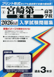 宮崎県 入学試験問題集 4本詳しい納期他、ご注文時はご利用案内・返品のページをご確認ください出版社名教英出版出版年月2025年08月サイズISBNコード9784290183582中学学参 高校入試 公立・私立高校別入試’26 宮崎第一高等学...