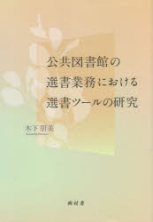 木下朋美／著本詳しい納期他、ご注文時はご利用案内・返品のページをご確認ください出版社名樹村房出版年月2022年02月サイズ244P 22cmISBNコード9784883673582人文 図書館・博物館 図書館・博物館学その他公共図書館の選書業務における選書ツールの研究コウキヨウ トシヨカン ノ センシヨ ギヨウム ニ オケル センシヨ ツ-ル ノ ケンキユウ第1章 序論｜第2章 選書の歴史的展開｜第3章 選書ツール作成会社に対する調査｜第4章 公共図書館の選書実践調査｜第5章 選書ツールを用いた公共図書館の選書実践調査｜第6章 結論※ページ内の情報は告知なく変更になることがあります。あらかじめご了承ください登録日2022/06/01