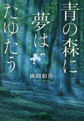 Pocketbooks （Literature） - 青の森に夢はたゆたう