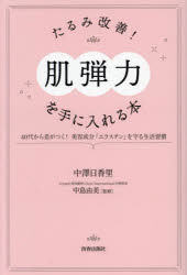 たるみ改善!「肌弾力」を手に入れる本 40代から差がつく!美容成分「エラスチン」を守る生活習慣