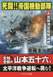 草薙圭一郎／著コスミック文庫 く1-29本詳しい納期他、ご注文時はご利用案内・返品のページをご確認ください出版社名コスミック出版出版年月2022年02月サイズ383P 15cmISBNコード9784774763583文庫 日本文学 コスミック文庫（戦記）死闘!!帝国機動部隊 上シトウ テイコク キドウ ブタイ 1 1 コスミツク ブンコ ク-1-29 シンジユワン クウボ ゲキメツセン昭和14年、日独伊三国同盟反対の立場をとる海軍次官・山本五十六は右翼のテロに遭い負傷した。だがその時、気を失った山本の体に乗り移ってしまったのは、交通事故の衝撃で未来からタイムスリップしてきた戦記マニアの古書店主・斉藤磯八の意識だった。時はまさに山本が連合艦隊司令長官に任ぜられる直前。戦争の経過を熟知する磯八は、山本五十六に成り代わり、太平洋戦争を勝利に導こうと決意する。そして、昭和16年12月、真珠湾奇襲に際して、山本は敵空母を絶対討ちもらさないことと、軍事施設の徹底的な破壊を命じるのだった。果たして「山本五十六」こと磯八は、歴史を改変することができるのか—!?異色の“歴史のIF”に迫った、本格的時空戦記の傑作、前編!関連商品草薙圭一郎／著※ページ内の情報は告知なく変更になることがあります。あらかじめご了承ください登録日2022/02/16