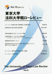 東京大学法科大学院ローレビュー Vol.10（2015.11）