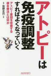 アトピーは免疫調整すればよくなっていく アトピー素因を改善する根本療法とは何か