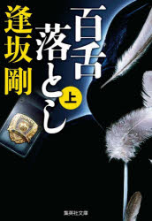 逢坂剛／著集英社文庫 お16-24本詳しい納期他、ご注文時はご利用案内・返品のページをご確認ください出版社名集英社出版年月2022年03月サイズ271P 16cmISBNコード9784087443585文庫 日本文学 集英社文庫百舌落とし 上モズオトシ 1 1 シユウエイシヤ ブンコ オ-16-24新聞記者の残間が追った商社の違法武器輸出。過去の百舌事件との関わりから露わになったこの問題は、一時的な収束を見た。しかしそこへ新たな展開が。元民政党の議員、茂田井滋が両目のまぶたの上下を縫い合わされた状態で殺されたのだ。現役を退いた彼の殺害理由は何か。探偵となった元警視庁の大杉、彼の娘で現役警官のめぐみ、公共安全局にいる倉木美希はそれぞれ独自に捜査を始める—。36年の時をかけて書き継がれたMOZUシリーズ完結!※ページ内の情報は告知なく変更になることがあります。あらかじめご了承ください登録日2022/03/17