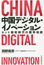 中国デジタル・イノベーション ネット飽和時代の競争地図