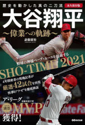 大谷翔平〜偉業への軌跡〜 永久保存版 歴史を動かした真の二刀流