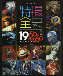 特撮全史 1950-60年代ヒーロー大全