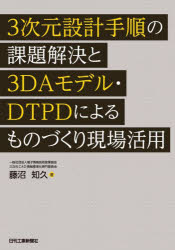 藤沼知久／著本詳しい納期他、ご注文時はご利用案内・返品のページをご確認ください出版社名日刊工業新聞社出版年月2024年11月サイズ242P 21cmISBNコード9784526083587工学 機械工学 機械工学その他3次元設計手順の課題解決と3DAモデル・DTPDによるものづくり現場活用サンジゲン セツケイ テジユン ノ カダイ カイケツ ト スリ-デイ-エ- モデル デイ-テイ-ピ-デイ- ニ ヨル モノズクリ ゲンバ カツヨウ 3ジゲン／セツケイ／テジユン／ノ／カダイ／カイケツ／ト／3DA／モデル／DTP...※ページ内の情報は告知なく変更になることがあります。あらかじめご了承ください登録日2024/11/14