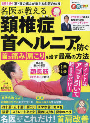 金岡恒治／監修晋遊舎ムック 名医が教えるシリーズ本[ムック]詳しい納期他、ご注文時はご利用案内・返品のページをご確認ください出版社名晋遊舎出版年月2024年08月サイズ79P 29cmISBNコード9784801823587生活 健康法 健康法名医が教える頚椎症首ヘルニア首の痛み肩こりを治す最高の方法 1回1分!肩・首の痛みが消える名医の体操メイイ ガ オシエル ケイツイシヨウ クビヘルニア クビ ノ イタミ カタコリ オ ナオス サイコウ ノ ホウホウ メイイ ガ オシエル ケイツイシヨウ クビヘルニア オ フセグ クビ ノ イタミ カタコリ オ ナオス サイ...※ページ内の情報は告知なく変更になることがあります。あらかじめご了承ください登録日2024/08/28