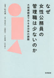 松井望／編著 荒見玲子／〔ほか〕著本詳しい納期他、ご注文時はご利用案内・返品のページをご確認ください出版社名勁草書房出版年月2026年02月サイズ240P 22cmISBNコード9784326303588社会 政治 行政学なぜ女性公務員の管理職は少ないのか 大規模調査でみる自治体の課題ナゼ ジヨセイ コウムイン ノ カンリシヨク ワ スクナイ ノカ ダイキボ チヨウサ デ ミル ジチタイ ノ カダイ※ページ内の情報は告知なく変更になることがあります。あらかじめご了承ください登録日2026/03/02