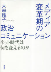 大森翔子／著本詳しい納期他、ご注文時はご利用案内・返品のページをご確認ください出版社名勁草書房出版年月2023年03月サイズ269P 22cmISBNコード9784326603589社会 社会問題 マスコミ・メディア問題メディア変革期の政治コミュニケーション ネット時代は何を変えるのかメデイア ヘンカクキ ノ セイジ コミユニケ-シヨン ネツト ジダイ ワ ナニ オ カエル ノカ※ページ内の情報は告知なく変更になることがあります。あらかじめご了承ください登録日2023/03/27