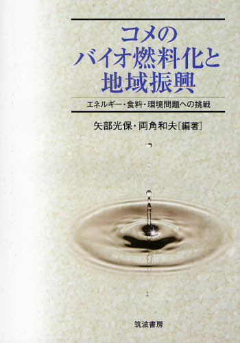 矢部光保／編著 両角和夫／編著本詳しい納期他、ご注文時はご利用案内・返品のページをご確認ください出版社名筑波書房出版年月2010年02月サイズ283P 21cmISBNコード9784811903590経済 経済 農業・経済コメのバイオ燃料化と地域振興 エネルギー・食料・環境問題への挑戦コメ ノ バイオ ネンリヨウカ ト チイキ シンコウ エネルギ- シヨクリヨウ カンキヨウ モンダイ エノ チヨウセン※ページ内の情報は告知なく変更になることがあります。あらかじめご了承ください登録日2013/04/04