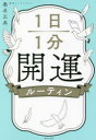 1日1分開運ルーティン