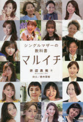 井辺良祐／著本詳しい納期他、ご注文時はご利用案内・返品のページをご確認ください出版社名TC出版出版年月2022年11月サイズ175P 19cmISBNコード9784908493591生活 しつけ子育て 育児エッセイマルイチ シングルマザーの教科書マルイチ シングル マザ- ノ キヨウカシヨ「バツイチ」から「マルイチ」に!この本は、離婚によって経済的自由と時間的自由、仕事と子育ての両立を手に入れた20名のシングルマザーたちの半生について語ってもらった。夢のような話に聞こえるかもしれないが、彼女たちが輝かしい人生を手にすることができたのはなぜなのか。どのように考え、動いたらそうなれたのか。そのきっかけは?シングルマザーとして日々の生活に埋没している方、負のループから抜け出せずに悶々としている方、経済的不安や子育ての不安から離婚の一歩を踏み出せないでいる方に、勇気と希望を与える書。左近明子—会社経営（株式会社DNAextreme）｜友富旭美—会社経営（IDルーブル株式会社）｜茉会彩乃—会社経営（株式会社ミライズクリエーション）｜加藤里菜—美容サロン勤務（表参道の髪質改善専門店Re：start）｜阿部志穂—会社経営（株式会社はせみや）｜福家友理—会社経営（株式会社Lily’s）｜石関いづみ—会社経営・モデル・タレント（シュエット合同会社）｜北井久美絵—会社役員・会社経営（株式会社磐田おおくすのき農園）｜幸山由貴子—会社経営（株式会社温活ドクターLabo）｜小林初美—飲食店管理職（株式会社Food Innovators Japan）｜久田美智子—会社経営（ハートヒーリングRelieR）｜植野由芙子—会社経営（Mansuke合同会社）｜鎌田ひかり—会社経営・ミュージカル女優（株式会社メレア）｜牧みね—会社経営（株式会社ヒアナウ）｜森田裕美—個人事業主・PDPJ副理事｜吉田香保里—会社経営（株式会社美志）｜南美沙—会社経営・モデル・女優（株式会社MCLOUD）｜関口亜耶—ラウンジ・飲食店経営（ラウンジKOALA・韓国料理コアルラ）｜梅澤未来—会社経営（StyleUp専門スタジオMi‐RAI）｜宮原ますみ—みんなの夢叶え隊代表※ページ内の情報は告知なく変更になることがあります。あらかじめご了承ください登録日2022/11/14