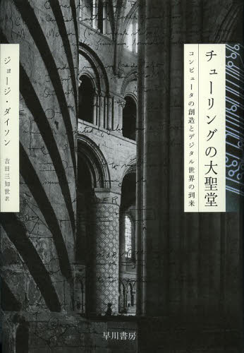 チューリングの大聖堂 コンピュータの創造とデジタル世界の到来