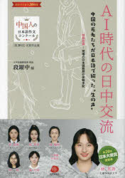 AI時代の日中交流 中国の若者たちが日本語で綴った“生の声”