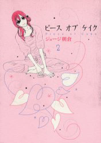 Kodansha Comics Library - ピース オブ ケイク 2