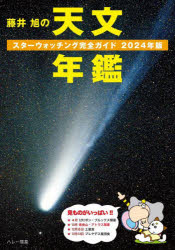 藤井旭の天文年鑑 スターウォッチ