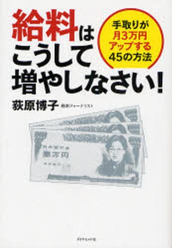 給料はこうして増やしなさい! 手取りが月3万円アップする45の方法
