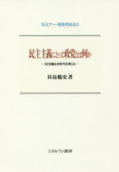 民主主義にとって政党とは何か 対立軸なき時代を考える