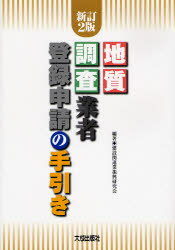 Engineering - 地質調査業者登録申請の手引き