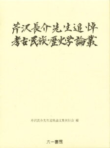 芹沢長介先生追悼 考古・民族・歴史学論叢