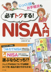 じっくり派もお手軽派も必ずトクする!NISA入門