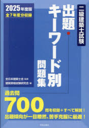 全日本建築士会／監修 建築資格試験研究会／編本詳しい納期他、ご注文時はご利用案内・返品のページをご確認ください出版社名学芸出版社出版年月2025年01月サイズ543P 21cmISBNコード9784761503598工学 建築工学 建築士・木造建築士二級建築士試験出題キーワード別問題集 全7年度分収録 2025年度版ニキユウ ケンチクシ シケン シユツダイ キ- ワ-ドベツ モンダイシユウ 2025 2025 2キユウ／ケンチクシ／シケン／シユツダイ／キ-／ワ-ドベツ／モンダイシユウ 2025 2025 ゼンナナネンドブン シユウロク ゼン7ネ...※ページ内の情報は告知なく変更になることがあります。あらかじめご了承ください登録日2024/12/25