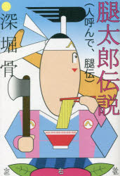 樂天商城 - 腿太郎伝説〈人呼んで、腿伝〉
