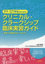 PT・OT学生のためのクリニカル・クラークシップ臨床実習ガイド 実習での経験の仕方・学び方