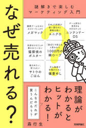 森行生／著本詳しい納期他、ご注文時はご利用案内・返品のページをご確認ください出版社名技術評論社出版年月2026年02月サイズ261P 19cmISBNコード9784297153601経営 マーケティング マーケティング一般なぜ売れる? 謎解きで楽しむマーケティング入門ナゼ ウレル ナゾトキ デ タノシム マ-ケテイング ニユウモン※ページ内の情報は告知なく変更になることがあります。あらかじめご了承ください登録日2026/01/24