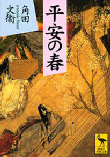 角田文衛／〔著〕講談社学術文庫 1360本詳しい納期他、ご注文時はご利用案内・返品のページをご確認ください出版社名講談社出版年月1999年01月サイズ328P 15cmISBNコード9784061593602文庫 学術・教養 講談社学術文庫平安の春ヘイアン ノ ハル コウダンシヤ ガクジユツ ブンコ 1360※ページ内の情報は告知なく変更になることがあります。あらかじめご了承ください登録日2013/04/09